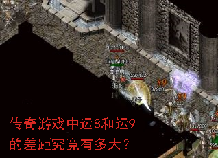 传奇游戏中运8和运9的差距究竟有多大? 传奇游戏中运8和运9的差距究竟有多大?