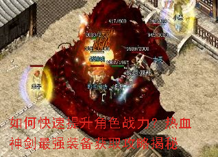 如何快速提升角色战力?热血神剑最强装备获取攻略揭秘 如何快速提升角色战力?热血神剑最强装备获取攻略揭秘