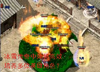 冰雪传奇中如何高效培养多位英雄角色? 冰雪传奇中如何高效培养多位英雄角色?