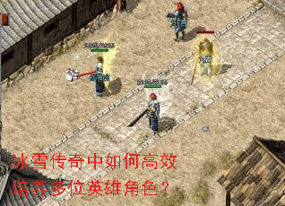 冰雪传奇中如何高效培养多位英雄角色? 冰雪传奇中如何高效培养多位英雄角色?