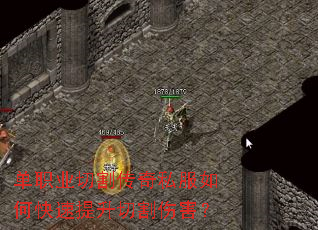 单职业切割传奇私服如何快速提升切割伤害? 单职业切割传奇私服如何快速提升切割伤害?