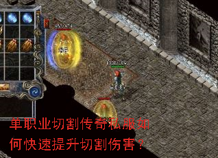 单职业切割传奇私服如何快速提升切割伤害? 单职业切割传奇私服如何快速提升切割伤害?