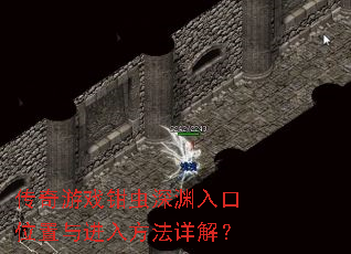 传奇游戏钳虫深渊入口位置与进入方法详解? 传奇游戏钳虫深渊入口位置与进入方法详解?