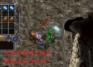 传奇私服网页版如何快速提升战力? 传奇私服网页版如何快速提升战力?