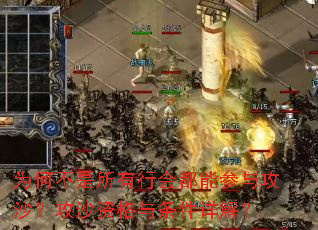 为何不是所有行会都能参与攻沙?攻沙资格与条件详解? 为何不是所有行会都能参与攻沙?攻沙资格与条件详解?