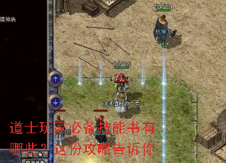 道士玩家必备技能书有哪些?这份攻略告诉你 道士玩家必备技能书有哪些?这份攻略告诉你