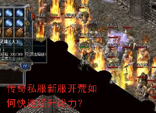 传奇私服新服开荒如何快速提升战力? 传奇私服新服开荒如何快速提升战力?
