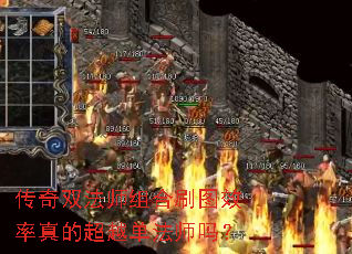 传奇双法师组合刷图效率真的超越单法师吗? 传奇双法师组合刷图效率真的超越单法师吗?