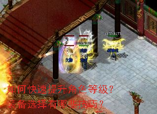 如何快速提升角色等级?装备选择有哪些技巧? 如何快速提升角色等级?装备选择有哪些技巧?