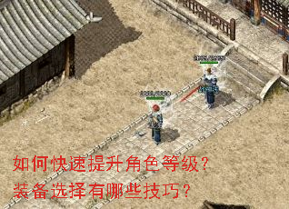 如何快速提升角色等级?装备选择有哪些技巧? 如何快速提升角色等级?装备选择有哪些技巧?
