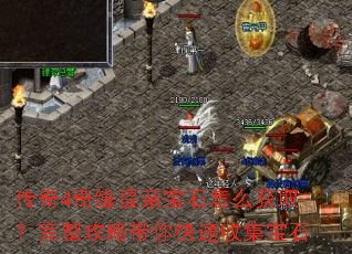 传奇4奇缘提亲宝石怎么获取?完整攻略带你快速收集宝石 传奇4奇缘提亲宝石怎么获取?完整攻略带你快速收集宝石
