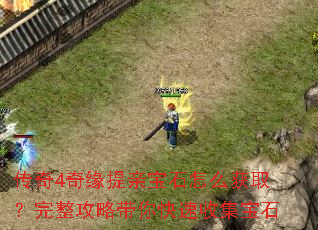 传奇4奇缘提亲宝石怎么获取?完整攻略带你快速收集宝石 传奇4奇缘提亲宝石怎么获取?完整攻略带你快速收集宝石