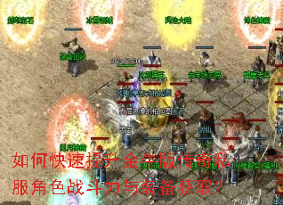 如何快速提升金牛版传奇私服角色战斗力与装备获取? 如何快速提升金牛版传奇私服角色战斗力与装备获取?