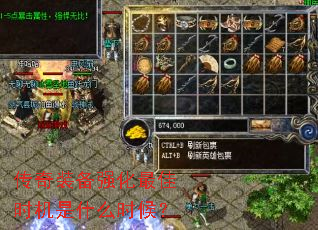 传奇装备强化最佳时机是什么时候? 传奇装备强化最佳时机是什么时候?
