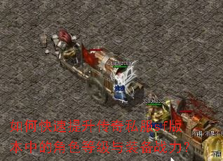 如何快速提升传奇私服sf版本中的角色等级与装备战力? 如何快速提升传奇私服sf版本中的角色等级与装备战力?