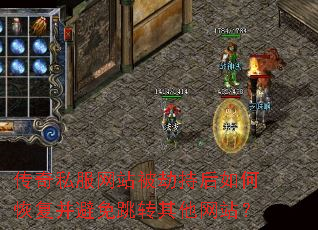 传奇私服网站被劫持后如何恢复并避免跳转其他网站? 传奇私服网站被劫持后如何恢复并避免跳转其他网站?