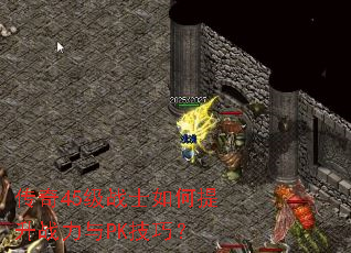 传奇45级战士如何提升战力与PK技巧? 传奇45级战士如何提升战力与PK技巧?