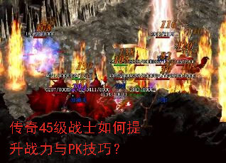 传奇45级战士如何提升战力与PK技巧? 传奇45级战士如何提升战力与PK技巧?