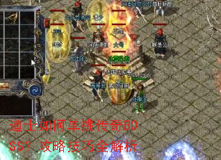 道士如何单挑传奇BOSS?攻略技巧全解析 道士如何单挑传奇BOSS?攻略技巧全解析