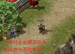 传奇时装如何提升角色战力与游戏体验? 传奇时装如何提升角色战力与游戏体验?