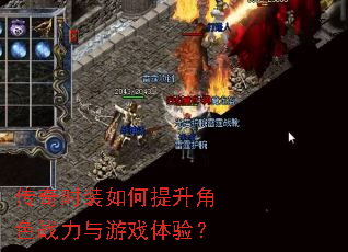 传奇时装如何提升角色战力与游戏体验? 传奇时装如何提升角色战力与游戏体验?