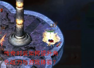 传奇时装如何提升角色战力与游戏体验? 传奇时装如何提升角色战力与游戏体验?