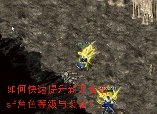 如何快速提升新开合击sf角色等级与装备? 如何快速提升新开合击sf角色等级与装备?