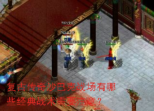 复古传奇沙巴克战场有哪些经典战术需要注意? 复古传奇沙巴克战场有哪些经典战术需要注意?