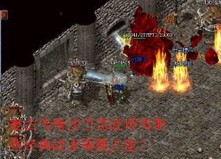 复古传奇沙巴克战场有哪些经典战术需要注意? 复古传奇沙巴克战场有哪些经典战术需要注意?