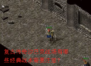 复古传奇沙巴克战场有哪些经典战术需要注意? 复古传奇沙巴克战场有哪些经典战术需要注意?