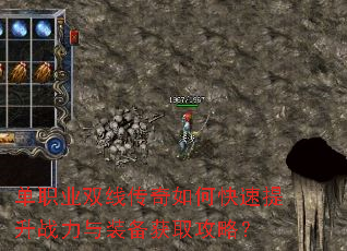 单职业双线传奇如何快速提升战力与装备获取攻略? 单职业双线传奇如何快速提升战力与装备获取攻略?