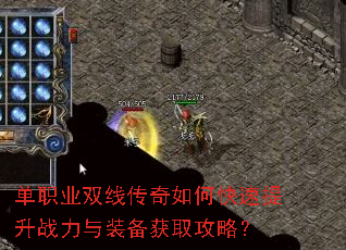 单职业双线传奇如何快速提升战力与装备获取攻略? 单职业双线传奇如何快速提升战力与装备获取攻略?