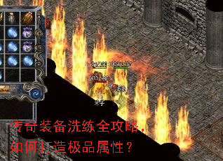 传奇装备洗练全攻略,如何打造极品属性? 传奇装备洗练全攻略,如何打造极品属性?