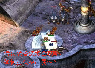 传奇装备洗练全攻略,如何打造极品属性? 传奇装备洗练全攻略,如何打造极品属性?
