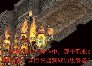 传奇私服十大神作中,哪个职业在后期PK最强?如何快速获取顶级装备? 传奇私服十大神作中,哪个职业在后期PK最强?如何快速获取顶级装备?