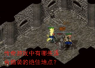 传奇游戏中有哪些适合偷袭的绝佳地点? 传奇游戏中有哪些适合偷袭的绝佳地点?