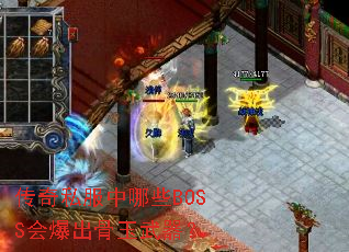 传奇私服中哪些BOSS会爆出骨玉武器? 传奇私服中哪些BOSS会爆出骨玉武器?