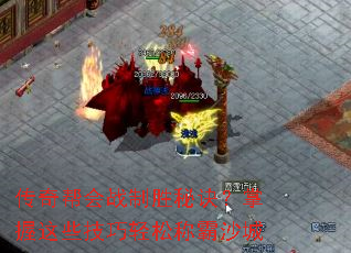 传奇帮会战制胜秘诀?掌握这些技巧轻松称霸沙城 传奇帮会战制胜秘诀?掌握这些技巧轻松称霸沙城