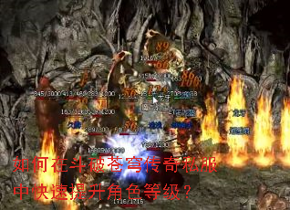 如何在斗破苍穹传奇私服中快速提升角色等级? 如何在斗破苍穹传奇私服中快速提升角色等级?