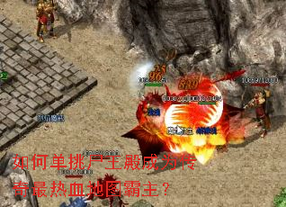 如何单挑尸王殿成为传奇最热血地图霸主? 如何单挑尸王殿成为传奇最热血地图霸主?