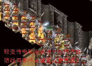轻变传奇玩家必读?沙巴克攻防战有哪些关键要点需掌握? 轻变传奇玩家必读?沙巴克攻防战有哪些关键要点需掌握?