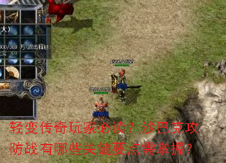 轻变传奇玩家必读?沙巴克攻防战有哪些关键要点需掌握? 轻变传奇玩家必读?沙巴克攻防战有哪些关键要点需掌握?