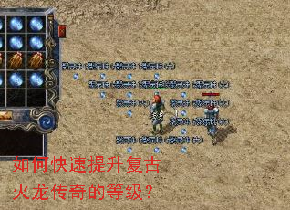 如何快速提升复古火龙传奇的等级? 如何快速提升复古火龙传奇的等级?