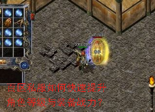 百区私服如何快速提升角色等级与装备战力? 百区私服如何快速提升角色等级与装备战力?