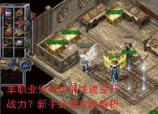 单职业传奇如何快速提升战力?新手必看攻略解析 单职业传奇如何快速提升战力?新手必看攻略解析