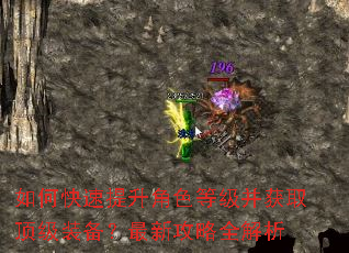 如何快速提升角色等级并获取顶级装备?最新攻略全解析 如何快速提升角色等级并获取顶级装备?最新攻略全解析