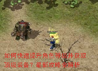 如何快速提升角色等级并获取顶级装备?最新攻略全解析 如何快速提升角色等级并获取顶级装备?最新攻略全解析