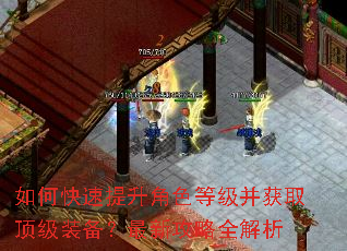 如何快速提升角色等级并获取顶级装备?最新攻略全解析 如何快速提升角色等级并获取顶级装备?最新攻略全解析