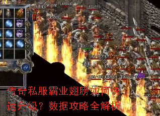 传奇私服霸业翅膀如何快速升级?数据攻略全解析 传奇私服霸业翅膀如何快速升级?数据攻略全解析