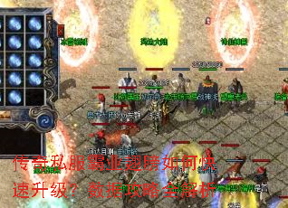 传奇私服霸业翅膀如何快速升级?数据攻略全解析 传奇私服霸业翅膀如何快速升级?数据攻略全解析